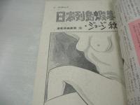 平凡パンチ　NO.449　1973年03月05日号　シャロン宮田 表紙　小川知子　高木亜紀　八並映子　ちあきなおみがかみしめるオンナの痛み(記事)　※画像の様にホッチキスに錆、表紙面と本体に外れ、記事部分に汚れ出ています。