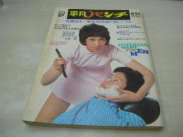 平凡パンチ　NO.465　1973年06月25日号　太田美鈴 表紙　田中真理　槇みずか　シャーリン・沢　ハナ・ドウショバー　ファン・イーツン　高沢順子(インタビュー記事)　※画像の様に表紙面に汚れ出ています。
