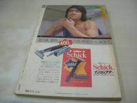 平凡パンチ　NO.465　1973年06月25日号　太田美鈴 表紙　田中真理　槇みずか　シャーリン・沢　ハナ・ドウショバー　ファン・イーツン　高沢順子(インタビュー記事)　※画像の様に表紙面に汚れ出ています。