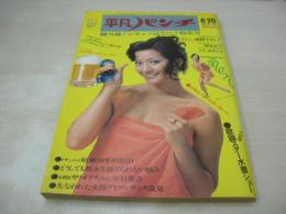 平凡パンチ　NO.472　1973年08月20日号　風間千代子 表紙+巻頭グラビア　岬布美子　ひし美ゆり子　ミスヌード・ワールドコンテスト