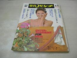 平凡パンチ　NO.474　1973年09月03日号　池島ルリ子 表紙　ビルギッタ・エリザベス・フォス　田島晴美　西村恭子　真木洋子　夏木マリ(インタビュー記事)　水沢アキ　甲子園チアガール　※画像の様に裏表紙面に凹傷痛み出ています。