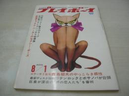 週刊プレイボーイ　NO.30　1967年09月01日号　ボンド・エクイップ　キャロル・ベイカー　ヒルデ・ジャンクー・巻中3折ピンナップ　マリア・ルーター
