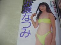 アクションPRESS　熱烈投稿増刊　1996年10月号　沢渡なつみ　福永ケージ