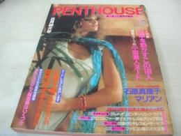 PENTHOUSE　ペントハウス 日本版　1986年05月号　マリリン　石原真理子　広瀬千尋　小島亜里　古村比呂　岡田恵子　堀内舞子　久保田美樹　松本明子　スーザン・ナポリ・巻中3折ピンナップ　ファミコン特集第2弾とじこみ付録:ワープするための裏わざ大全　勝新太郎+丹波哲郎(ビッグ対談)　特別付録付:ゴルフ・プロの原寸大グリップ