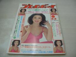 週刊プレイボーイ　NO.5　1976年02月03日号　小川知子 表紙　風吹ジュン　戸島和美　三井まりあ　響真実　浜田ゆうこ　西川純代　ボブ・ディラン　ミック・ジャガー　スージー・ジュエル・巻中3折ピンナップ