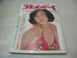 週刊プレイボーイ　NO.50　1975年12月16日号　浅野ゆう子 表紙　倍賞美津子　麗蘭　鹿沼エリ　芹明香　シンディ・レーン・巻中3折ピンナップ　松葉夕子　荒井由美クンの魔女とオンナのあいだ(記事)