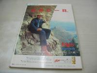 週刊プレイボーイ　NO.50　1975年12月16日号　浅野ゆう子 表紙　倍賞美津子　麗蘭　鹿沼エリ　芹明香　シンディ・レーン・巻中3折ピンナップ　松葉夕子　荒井由美クンの魔女とオンナのあいだ(記事)