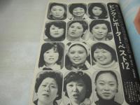 週刊プレイボーイ　NO.7　1976年02月17日号　風吹ジュン 表紙　ローラボー　アグネスラム　丘奈保美　八城夏子　坪田直子　ピンク・レポーター・ベスト12(岸じゅんこ、泉ピン子、末広真樹子、大山のぶ代etc)　大堀早苗　江夏豊(対談記事)　アン・グレース・巻中3折ピンナップ　海原千里・万里のオイシソ～な部分をマン喫(記事)