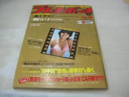 週刊プレイボーイ　NO.46　1979年11月13日号　榊原郁恵 表紙　池上季実子・巻頭グラビア+ピンナップ　樹れい子　石井雪江　シルビアクリステル　樹本李恵　ジュン　小柳ルミ子27才の秋、恋ごころを告白(記事)　PBグラフィティー(梶芽衣子、関根恵子、キャンディーズ、泉アキ、栗田ひろみ、浅野ゆう子、他多数掲載)