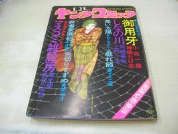 ヤングコミック　1974年01月23日号　篠ひろ子・巻頭グラビア　藤子不二雄/戯れ師　青柳裕介/舌切りすずめ　上村一夫/しなの川　長谷川法世/マスコミ雑居房　かわぐちかいじ/黒い太陽　菅原文太

