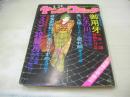 ヤングコミック　1974年01月23日号　篠ひろ子・巻頭グラビア　藤子不二雄/戯れ師　青柳裕介/舌切りすずめ　上村一夫/しなの川　長谷川法世/マスコミ雑居房　かわぐちかいじ/黒い太陽　菅原文太
