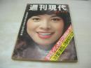 週刊現代　NO.6　1974年02月07日号　由美かおる 表紙　ここなら見えます・パンチラ・巻頭グラビア　※画像の様に裏表紙上部に折れ跡、ホッチキス部分に破れ痛み出ています。