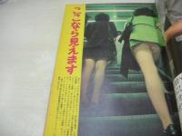 週刊現代　NO.6　1974年02月07日号　由美かおる 表紙　ここなら見えます・パンチラ・巻頭グラビア　※画像の様に裏表紙上部に折れ跡、ホッチキス部分に破れ痛み出ています。