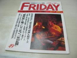 FRIDAY　NO.49　フライデー 1990年12月07日号　鈴木京香　中野理絵　竜丘麻衣　及川麻衣&　小松千春　水沢恵美　八千草裕美　売れるためなら何でもします!新人AVギャル6人が挑戦した命がけ特訓(冴木直、貝満ひとみ、石原まりえ、滝沢美穂、風間エリカ)