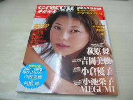 GOKUH GOLD VOL.1　ゴクウ ゴールド　2002年04月03日発行　吉岡美穂 表紙+巻頭グラビア+ピンナップ(対面は萩原舞)　友崎りん　来生ひかり　黒沢愛　若林菜美子　深海理絵　森下くるみ　ひろせまなつ　小倉優子　小池栄子　MEGUMI