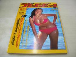 週刊プレイボーイ　NO.38　1979年09月18日号　沢田和美 表　石川ひとみ・ピンナップ　藤真利子　倉吉朝子　大滝裕子　浅野裕子(記事)　エリナ