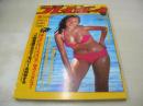 週刊プレイボーイ　NO.38　1979年09月18日号　沢田和美 表　石川ひとみ・ピンナップ　藤真利子　倉吉朝子　大滝裕子　浅野裕子(記事)　エリナ
