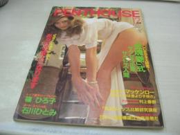 PENTHOUSE　日本版ペントハウス　1984年12月号　石川ひとみ　女性パーツ比較研究講座(開封済み袋綴じ)　水島はる美　リン・ロバーツ・巻中3折ピンナップ　篠ひろ子　北原ちあき　木築沙絵子　青木琴美
