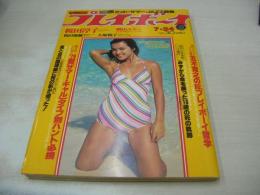 週刊プレイボーイ　NO.30　1979年07月24日号　荒木由美子 表紙　横山エミー・ピンナップ　桜田淳子　和田瑞穂　藤田美子　ダナ五月　竹内まりや　大塚悦子　五木寛之・プレイボーイ哲学(記事)