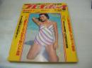 週刊プレイボーイ　NO.30　1979年07月24日号　荒木由美子 表紙　横山エミー・ピンナップ　桜田淳子　和田瑞穂　藤田美子　ダナ五月　竹内まりや　大塚悦子　五木寛之・プレイボーイ哲学(記事)