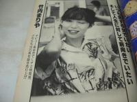 週刊プレイボーイ　NO.30　1979年07月24日号　荒木由美子 表紙　横山エミー・ピンナップ　桜田淳子　和田瑞穂　藤田美子　ダナ五月　竹内まりや　大塚悦子　五木寛之・プレイボーイ哲学(記事)