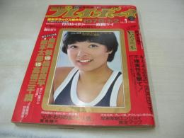 週刊プレイボーイ　NO.1　1979年01月02日号　榊原郁恵 表紙　竹田かほり・巻頭グラビア+ピンナップ　鹿間ケイ　岡田奈々　原あつ子　PBキュートガールベスト100　