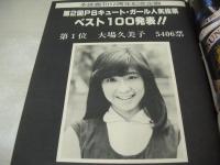 週刊プレイボーイ　NO.1　1979年01月02日号　榊原郁恵 表紙　竹田かほり・巻頭グラビア+ピンナップ　鹿間ケイ　岡田奈々　原あつ子　PBキュートガールベスト100　