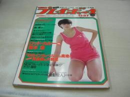 週刊プレイボーイ　NO.48　1979年11月27日号　桑江知子 表紙　高田みづえ・ピンナップ　石川ひとみ　藤雅子　キャティ　速水ゆかり　白都真理(インタビュー記事)