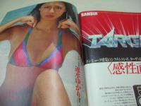 週刊プレイボーイ　NO.48　1979年11月27日号　桑江知子 表紙　高田みづえ・ピンナップ　石川ひとみ　藤雅子　キャティ　速水ゆかり　白都真理(インタビュー記事)