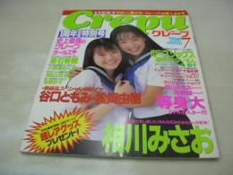 Lucky Crepu　NO.12　ラッキークレープ　1998年07月号　松岡由樹+谷口ともみ 表紙　谷口ともみ　相川みさお・グラビア+8折りポスター付(対面は池野瞳)　倉石香織　笹原妙子　南聖子　浅川ちひろ+岡部令子　小野瀬めぐみ　益子梨恵+日置由香+木村沙也果　吉野ひかる　萩原舞　樋口絵美　加山花衣　吉野ひかる　松岡由樹

