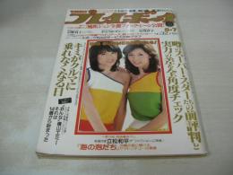 週刊プレイボーイ　NO.32　1979年08月07日号　ピンクレディー 表紙　石野真子・巻頭グラビア+ピンナップ　かとうかずこ　小川洋子　新谷則子　風吹ジュン　亜湖　波乃ひろみ　紺野美沙子　仁和令子