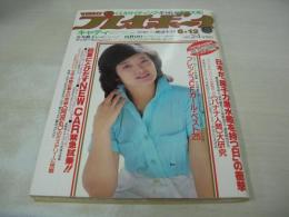 週刊プレイボーイ　NO.24　1979年06月12日号　山口百恵 表紙　キャティ・巻頭グラビア+ピンナップ　渡辺キヨミ　奈美悦子　チェリーズ　八木利美　小川エレナ　沢田和美　中島はるみ　川崎たか子　三井英子　ダーンクロス　ロクサーヌ　Ｆマリア　菅島まり子　大場セシア　石崎ジュン　土田悦子　林きみえ　鮎川めぐみ　オリビア・ミッシェル