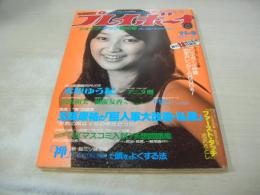 週刊プレイボーイ　NO.45　1979年11月06日号　倉田まり子 表紙　アニタ堺・ピンナップ　沢田和美・4折りポスター付　水原ゆう紀　朝霧友香　西川真美　青山京子　中島はるみ　川田てるみ　小川みどり　石川仁美　加瀬菜穂子　戸田裕子　福岡澄江　景山真澄　吉田理恵子　キャロルアン　藤島くみ　斉藤千鶴　中田登美　ジェリー