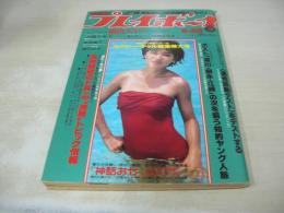 週刊プレイボーイ　NO.35　1979年08月28日号　桜田淳子 表紙　松坂慶子・ピンナップ　岡田由美　横山エミー　キャティ　小野みゆき　能瀬慶子(インタビュー記事)　大場久美子