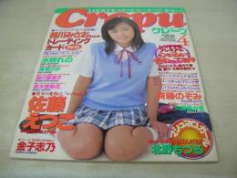 Lucky Crepu　NO.21　ラッキークレープ　1999年04月号　斉藤のぞみ 表紙　水咲れの・8折りポスター付(対面は浅見りか)　相川みさお・未開封トレカ付　佐藤えつこ　水咲れの　久保亜沙香　浅見りか　中山ひかる　緒方千春　南聖子　北野ちづる　金子志乃　鈴木里梨花　朝倉加穂里　七園未梨　鈴川絵里　小泉智子　升水美奈子　瀬戸秋美　鈴川智恵子