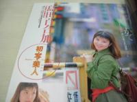 Bejeans　VOL.14　ビー・ジーンズ　1995年10月01号　桜井亜弓 表紙　北原梨奈・巻中4折ピンナップ付　小室友里　遠野悠美　島田百合加　可愛ゆう　嶋村かおり　木之内リカ+東城利奈　一ツ樹ちはる　羽生冴子　柚木真奈　高田みゆき　椎名亜佐美　永井しずか
