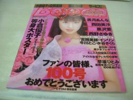 Bejeans　VOL.100　ビージーン　2002年02月号　小倉優子 表紙+グラビア+巻中4折ピンナップ付(対面は西田美沙)　2002綴じ込みヘアカレンダー付　美月あんな　黒沢愛　早坂ひとみ　西田美沙　緒上真矢　吉岡美穂　七生奈央　水谷さくら　インリン　西野さゆり　沢木理名　
