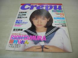Lucky Crepu　NO.1　ラッキークレープ　1997年08月号　田村りおん 表紙　倉石香織・巻頭グラビア+巻中4折ピンナップ付(片面)　松岡由樹　木原朋香　高田理香子　松田純　井上詩織　佐々木菜江　織原奈未　桐島涼子　浅倉ひとみ