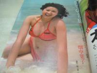 週刊プレイボーイ　NO.45　1978年11月07日号　竹下景子 表紙+ピンナップ　大原麗子　日野繭子　畑中葉子　片桐夕子　石川智子