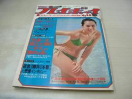 週刊プレイボーイ　NO.17　1978年04月25日号　野平ゆき 表紙　ローラポー・ピンナップ(対面はヘギー・リー)　BIBI・巻頭グラビア　ブロンドオンブロンド　キャンディーズ　服部まこ　舟倉たまき