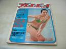 週刊プレイボーイ　NO.17　1978年04月25日号　野平ゆき 表紙　ローラポー・ピンナップ(対面はヘギー・リー)　BIBI・巻頭グラビア　ブロンドオンブロンド　キャンディーズ　服部まこ　舟倉たまき