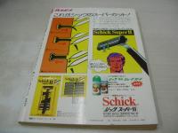 週刊プレイボーイ　NO.17　1978年04月25日号　野平ゆき 表紙　ローラポー・ピンナップ(対面はヘギー・リー)　BIBI・巻頭グラビア　ブロンドオンブロンド　キャンディーズ　服部まこ　舟倉たまき