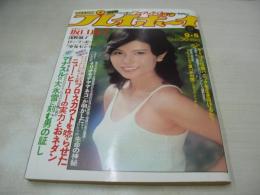 週刊プレイボーイ　NO.36　1978年09月05日号　木村理恵 表紙　ローラポー・ピンナップ　坂口良子　少女セシル　浅野温子　土田真由美　司美穂
