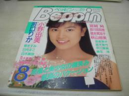 Beppin　NO.49　ベッピン　1988年08月号　白川翔子 表紙　小野由美　河口りか　大島弘子　宮崎純　橋本実加子　秋山絵美　庄司京子　平野雅美　西本志保　岡部真美　白木麻弥　早川愛美　直木真弓　日向まこ　岩倉朋子　尾崎歩美