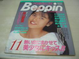 Beppin　NO.64　ベッピン　1989年11月号　吉野里亜 表紙　森山愛里　長田江身子　池上ゆりか　田山真美子　パンブキン　森沢なつ子　丘咲ひとみ　豊崎真琴　稲葉温子　水樹亜美　白石さおり　かいはるみ　野坂なつみ　水木彩　田中さとみ　菊池久美