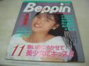 Beppin　NO.64　ベッピン　1989年11月号　吉野里亜 表紙　森山愛里　長田江身子　池上ゆりか　田山真美子　パンブキン　森沢なつ子　丘咲ひとみ　豊崎真琴　稲葉温子　水樹亜美　白石さおり　かいはるみ　野坂なつみ　水木彩　田中さとみ　菊池久美