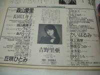 Beppin　NO.64　ベッピン　1989年11月号　吉野里亜 表紙　森山愛里　長田江身子　池上ゆりか　田山真美子　パンブキン　森沢なつ子　丘咲ひとみ　豊崎真琴　稲葉温子　水樹亜美　白石さおり　かいはるみ　野坂なつみ　水木彩　田中さとみ　菊池久美