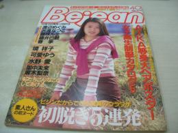 Bejeans　VOL.25　ビージーン　1996年04月01月号　小沢まどか 表紙　AIKA(三浦あいか)・巻中4折ピンナップ付　渡辺めぐみ　沢渡なつこ　藤咲ルミ　藤井巴艶　春季　境祥子　水野愛　里中未来　麻木梨奈　プリティキャスト　河愛ゆう　真崎初美