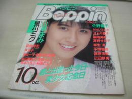 Beppin　NO.39　ベッピン　1987年10月号　武田雅子 表紙　星川ミグ　山瀬まみ　和泉佳保里　荻野目洋子　五味岡たまき　佐野量子　林椒子　城山美佳子　池田順子　林千春　萩原さよ子　西本ひろ子　前田賀奈子　塚田きよみ　萩原祥加　高原流美　麻生澪　高野今日子　かわいさとみ　藤井昭子　森恵+藤井一子+秋山絵美(対談記事)