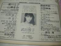 Beppin　NO.39　ベッピン　1987年10月号　武田雅子 表紙　星川ミグ　山瀬まみ　和泉佳保里　荻野目洋子　五味岡たまき　佐野量子　林椒子　城山美佳子　池田順子　林千春　萩原さよ子　西本ひろ子　前田賀奈子　塚田きよみ　萩原祥加　高原流美　麻生澪　高野今日子　かわいさとみ　藤井昭子　森恵+藤井一子+秋山絵美(対談記事)